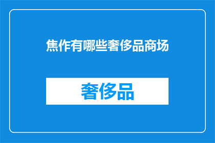 焦作有哪些奢侈品商场