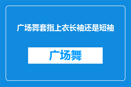 广场舞套指上衣长袖还是短袖