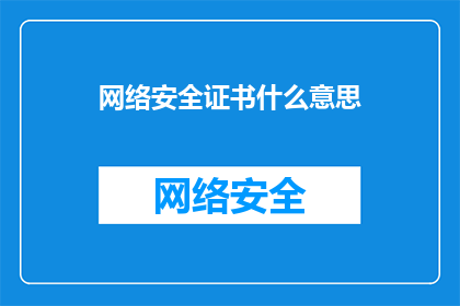 网络安全证书什么意思