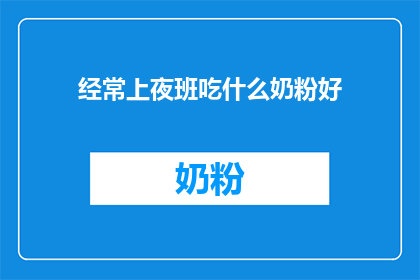 经常上夜班吃什么奶粉好