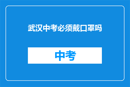 武汉中考必须戴口罩吗