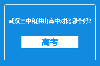 武汉三中和洪山高中对比哪个好？