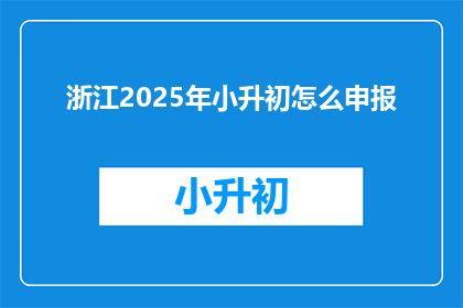 浙江2025年小升初怎么申报