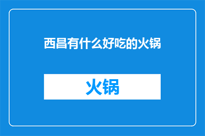 西昌有什么好吃的火锅