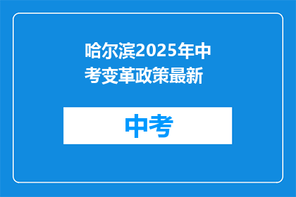 哈尔滨2025年中考变革政策最新