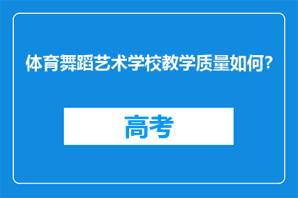 体育舞蹈艺术学校教学质量如何？