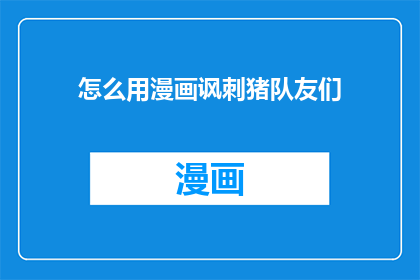 怎么用漫画讽刺猪队友们