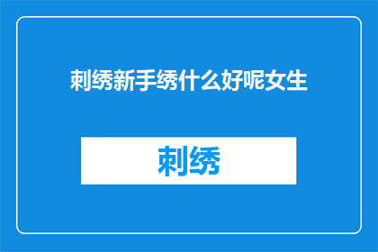 刺绣新手绣什么好呢女生