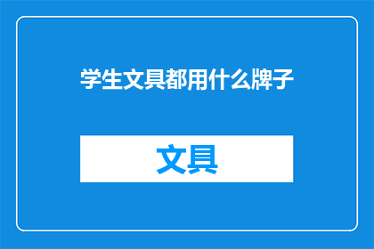 学生文具都用什么牌子