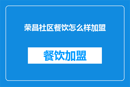 荣昌社区餐饮怎么样加盟