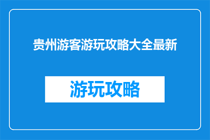 贵州游客游玩攻略大全最新