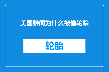 美国雅阁为什么被偷轮胎