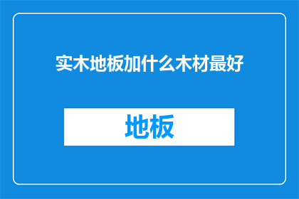 实木地板加什么木材最好