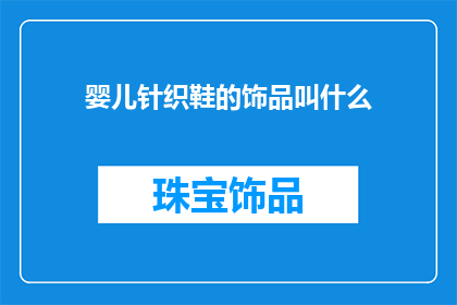 婴儿针织鞋的饰品叫什么