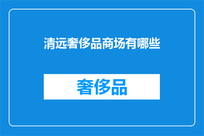 清远奢侈品商场有哪些