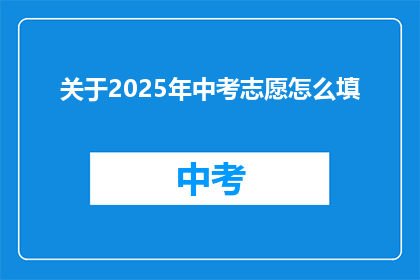 关于2025年中考志愿怎么填