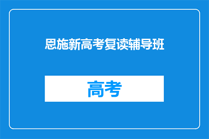 恩施新高考复读辅导班
