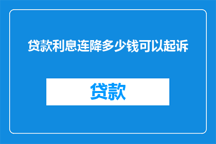 贷款利息连降多少钱可以起诉