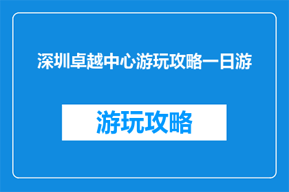 深圳卓越中心游玩攻略一日游