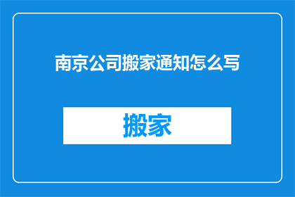 南京公司搬家通知怎么写