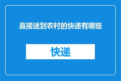 直接送到农村的快递有哪些