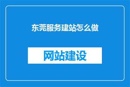 东莞服务建站怎么做