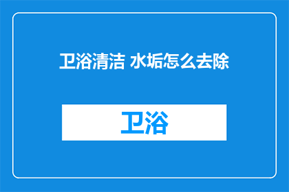 卫浴清洁 水垢怎么去除