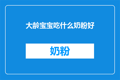 大龄宝宝吃什么奶粉好