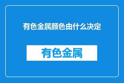 有色金属颜色由什么决定