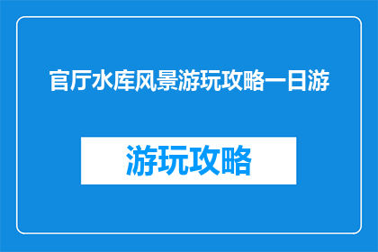 官厅水库风景游玩攻略一日游