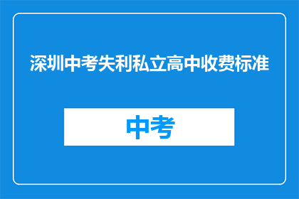 深圳中考失利私立高中收费标准