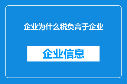 企业为什么税负高于企业