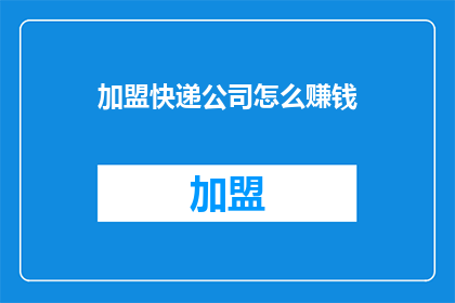 加盟快递公司怎么赚钱