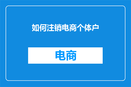 如何注销电商个体户