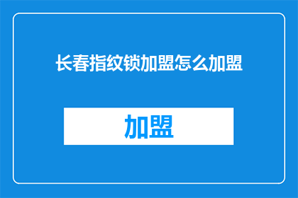 长春指纹锁加盟怎么加盟