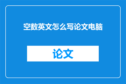 空数英文怎么写论文电脑