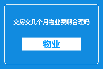 交房交几个月物业费啊合理吗
