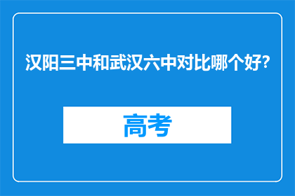 汉阳三中和武汉六中对比哪个好？