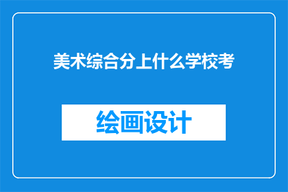 美术综合分上什么学校考