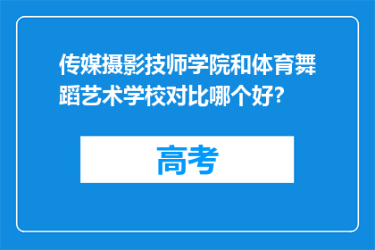 传媒摄影技师学院和体育舞蹈艺术学校对比哪个好？