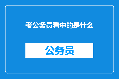 考公务员看中的是什么