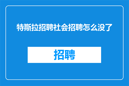 特斯拉招聘社会招聘怎么没了