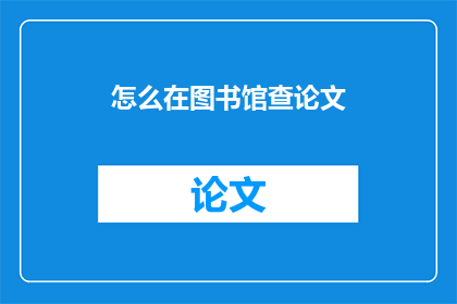 怎么在图书馆查论文