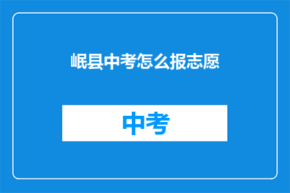 岷县中考怎么报志愿