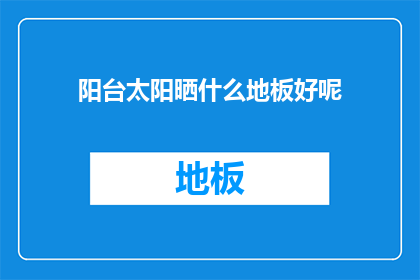 阳台太阳晒什么地板好呢
