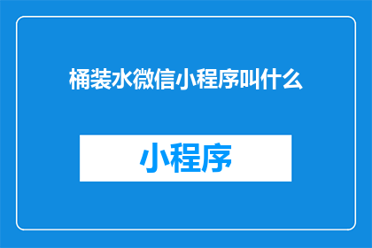 桶装水微信小程序叫什么