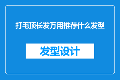 打毛顶长发万用推荐什么发型
