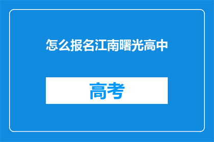 怎么报名江南曙光高中