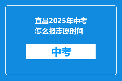 宜昌2025年中考怎么报志愿时间