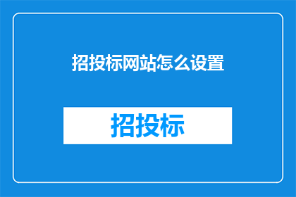 招投标网站怎么设置